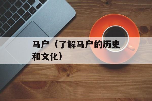 马户（了解马户的历史和文化）-第1张图片-