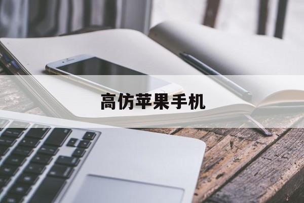 高仿苹果手机-第1张图片-