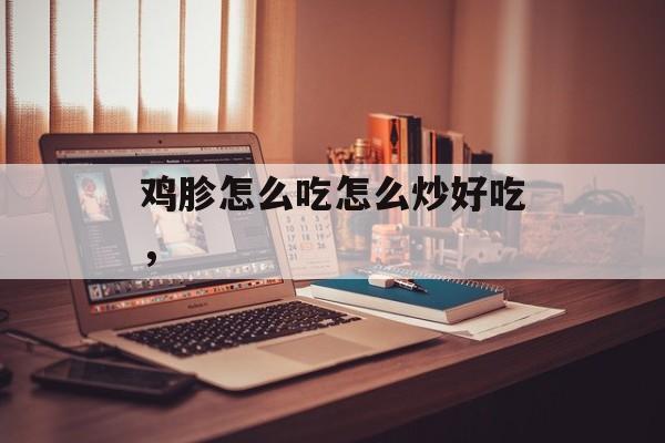 鸡胗怎么吃怎么炒好吃，-第1张图片-