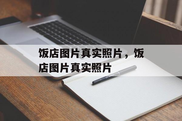 饭店图片真实照片，饭店图片真实照片-第1张图片-