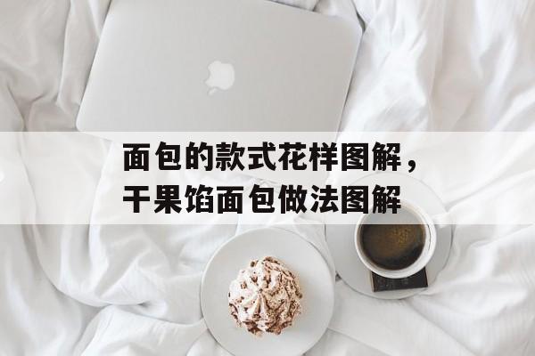 面包的款式花样图解，干果馅面包做法图解-第1张图片-