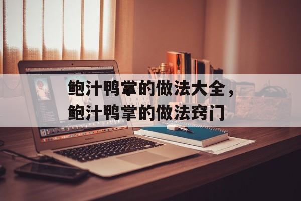 鲍汁鸭掌的做法大全，鲍汁鸭掌的做法窍门-第1张图片-