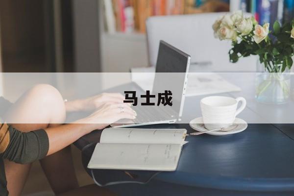 马士成-第1张图片-