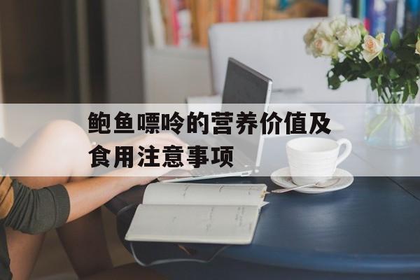 鲍鱼嘌呤的营养价值及食用注意事项-第1张图片-