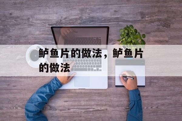 鲈鱼片的做法，鲈鱼片的做法-第1张图片-