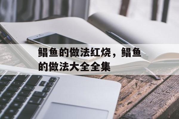 鲳鱼的做法红烧，鲳鱼的做法大全全集-第1张图片-