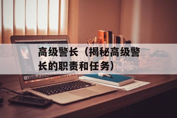 高级警长（揭秘高级警长的职责和任务）-第1张图片-