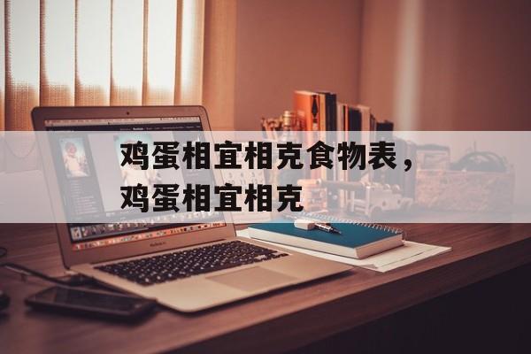 鸡蛋相宜相克食物表，鸡蛋相宜相克-第1张图片-