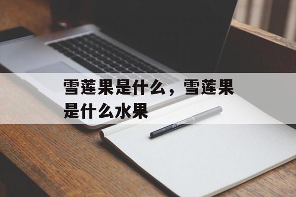 雪莲果是什么，雪莲果是什么水果-第1张图片-