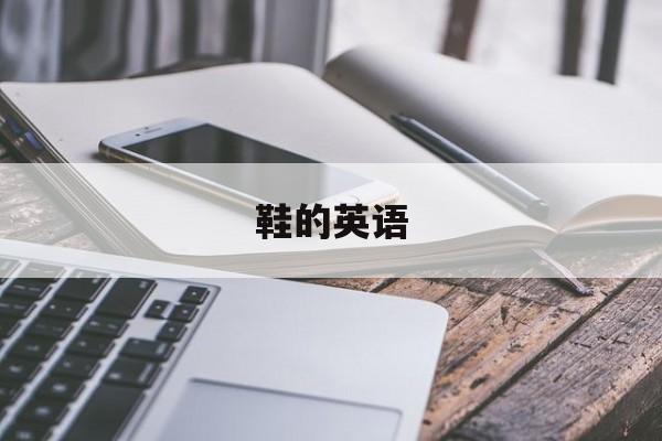 鞋的英语-第1张图片-