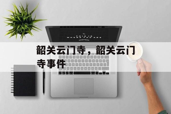 韶关云门寺，韶关云门寺事件-第1张图片-