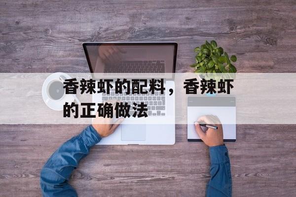 香辣虾的配料，香辣虾的正确做法-第1张图片-