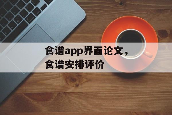 食谱app界面论文，食谱安排评价-第1张图片-