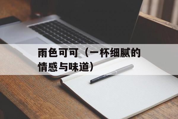 雨色可可（一杯细腻的情感与味道）-第1张图片-