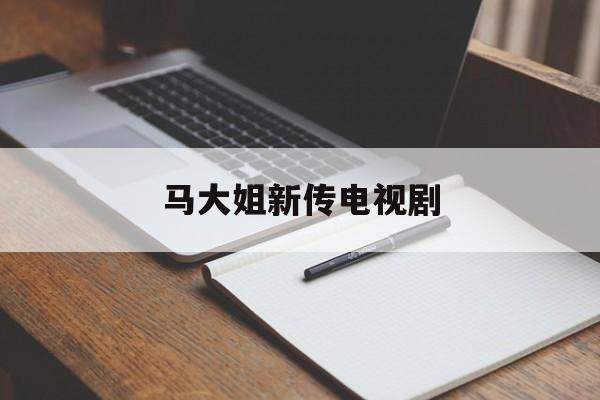 马大姐新传电视剧-第1张图片-