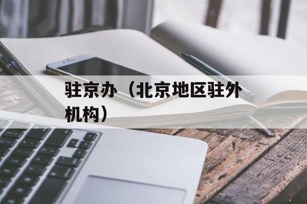 驻京办（北京地区驻外机构）-第1张图片-