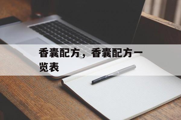 香囊配方，香囊配方一览表-第1张图片-