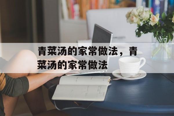 青菜汤的家常做法，青菜汤的家常做法-第1张图片-