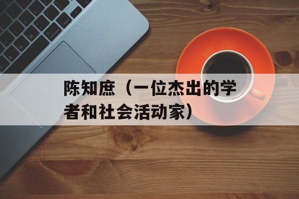 陈知庶（一位杰出的学者和社会活动家）-第1张图片-