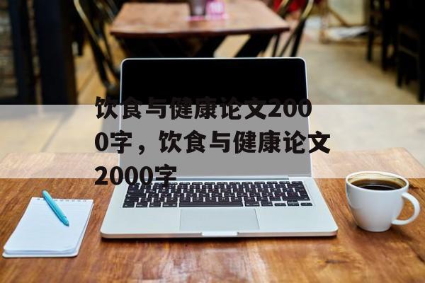 饮食与健康论文2000字，饮食与健康论文2000字-第1张图片-