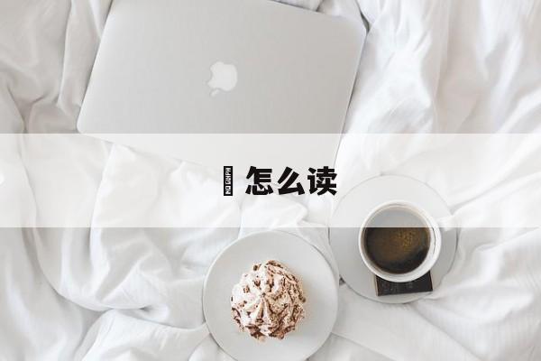 饘怎么读-第1张图片-