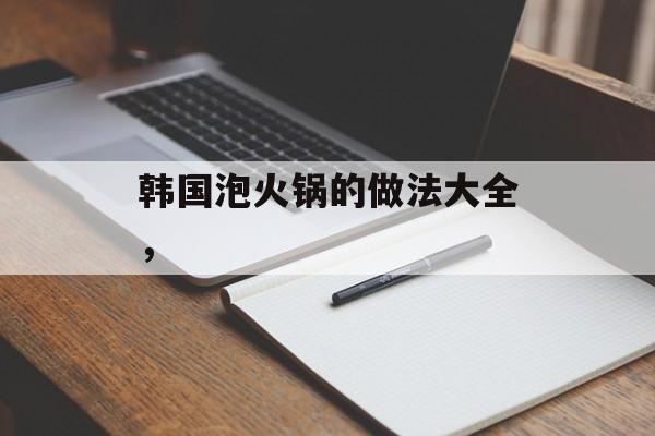 韩国泡火锅的做法大全，-第1张图片-
