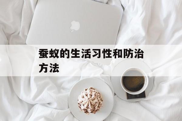 蚕蚁的生活习性和防治方法-第1张图片-