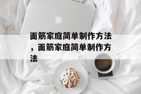 面筋家庭简单制作方法，面筋家庭简单制作方法-第1张图片-