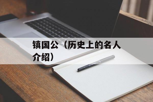 镇国公（历史上的名人介绍）-第1张图片-
