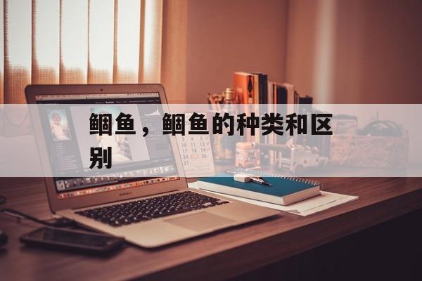 鲴鱼，鲴鱼的种类和区别-第1张图片-