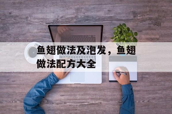鱼翅做法及泡发，鱼翅做法配方大全-第1张图片-