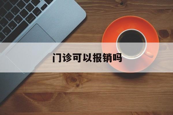 门诊可以报销吗-第1张图片-