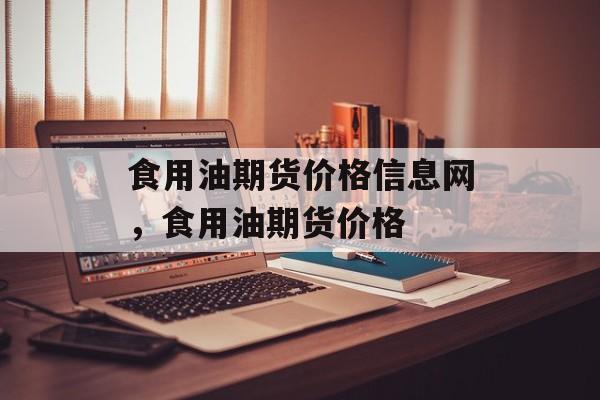 食用油期货价格信息网，食用油期货价格-第1张图片-
