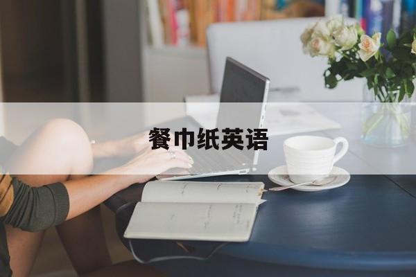 餐巾纸英语-第1张图片-