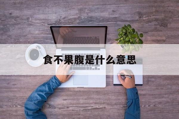 食不果腹是什么意思-第1张图片-