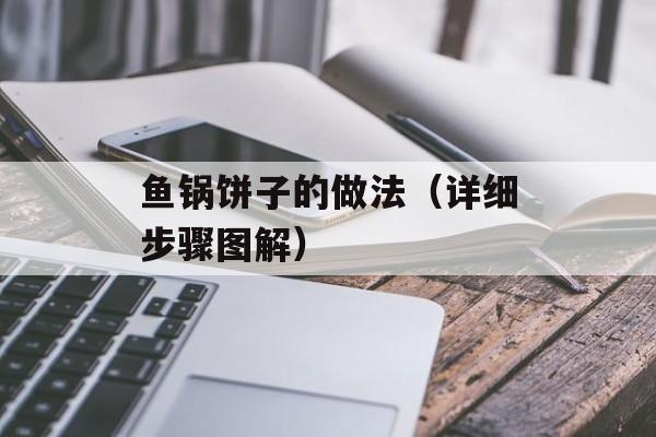 鱼锅饼子的做法（详细步骤图解）-第1张图片-