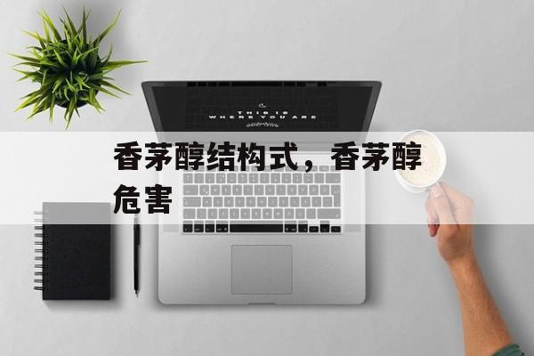 香茅醇结构式，香茅醇危害-第1张图片-