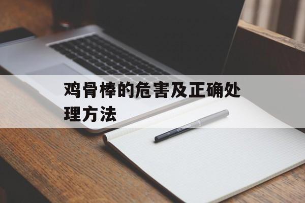 鸡骨棒的危害及正确处理方法-第1张图片-