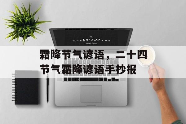 霜降节气谚语，二十四节气霜降谚语手抄报-第1张图片-