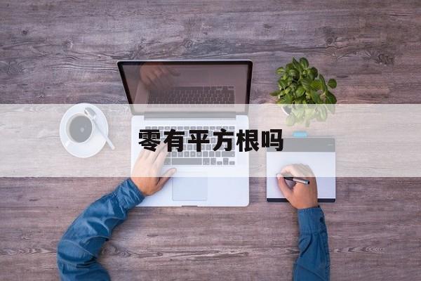 零有平方根吗-第1张图片-