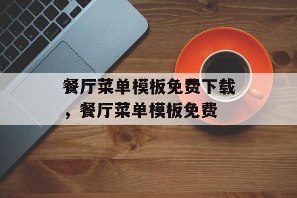 餐厅菜单模板免费下载，餐厅菜单模板免费-第1张图片-
