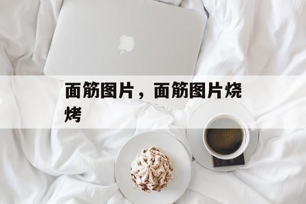 面筋图片，面筋图片烧烤-第1张图片-