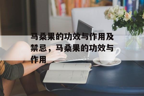 马桑果的功效与作用及禁忌，马桑果的功效与作用-第1张图片-
