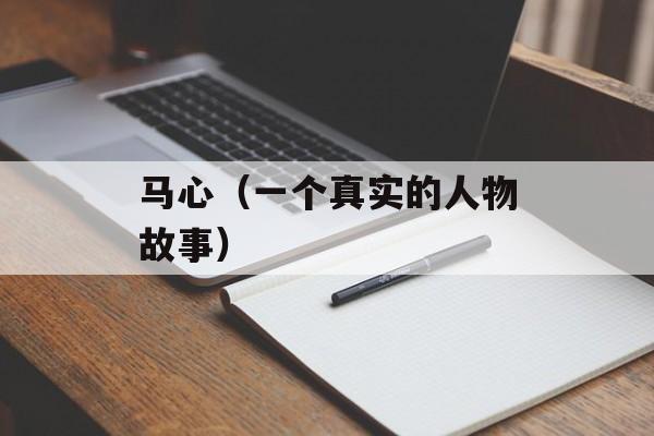 马心（一个真实的人物故事）-第1张图片-