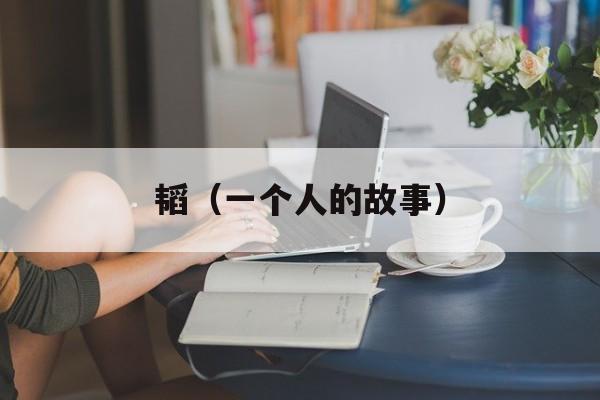 韬（一个人的故事）-第1张图片-