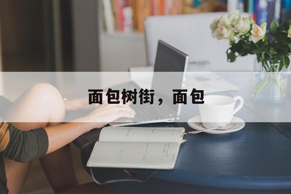 面包树街，面包-第1张图片-