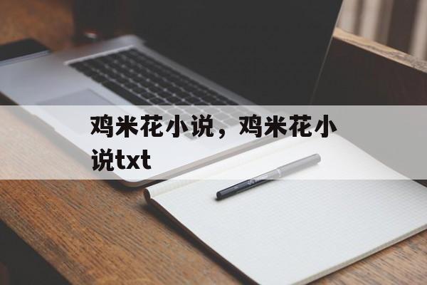 鸡米花小说，鸡米花小说txt-第1张图片-