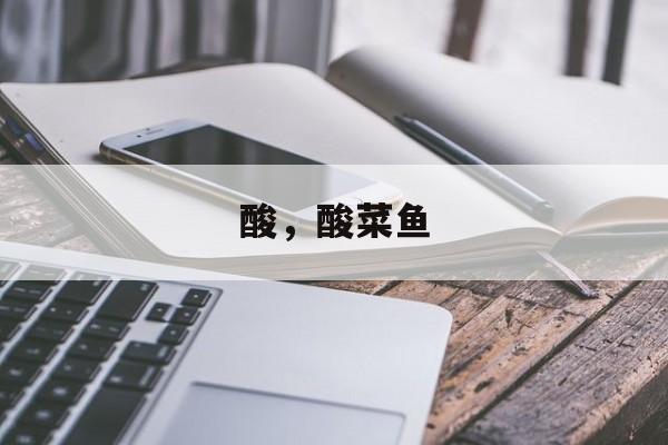 酸，酸菜鱼-第1张图片-