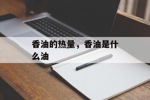 香油的热量，香油是什么油-第1张图片-