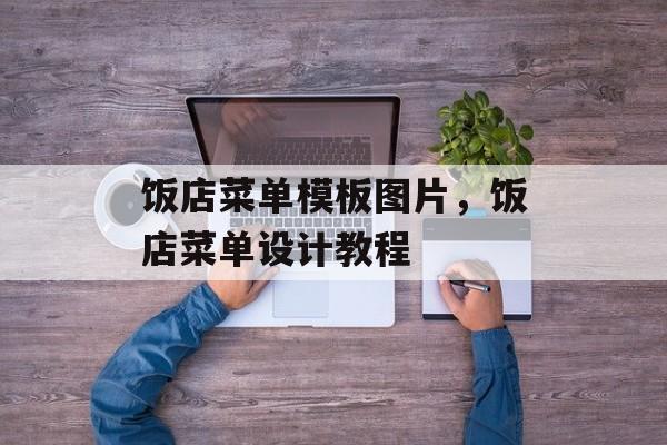 饭店菜单模板图片，饭店菜单设计教程-第1张图片-